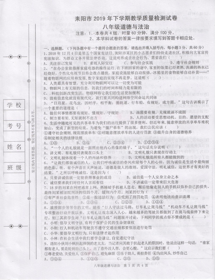 2019-2020湖南耒阳八年级政治上册期末试题无答案（图片版）