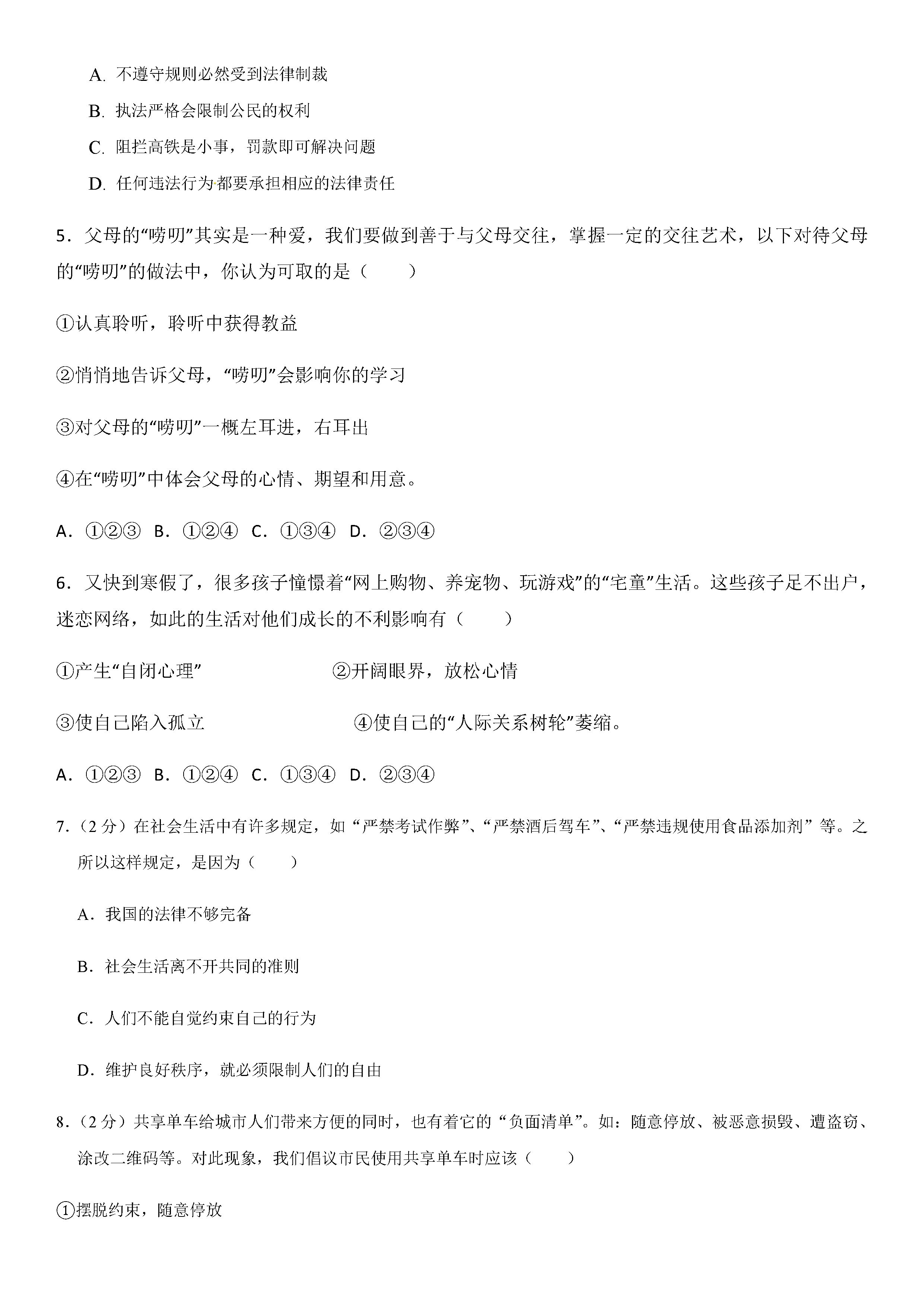 2019-2020福建莆田八年级政治上册期末试题无答案