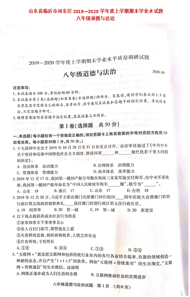 2019-2020临沂河东区八年级政治上册期末试题无答案