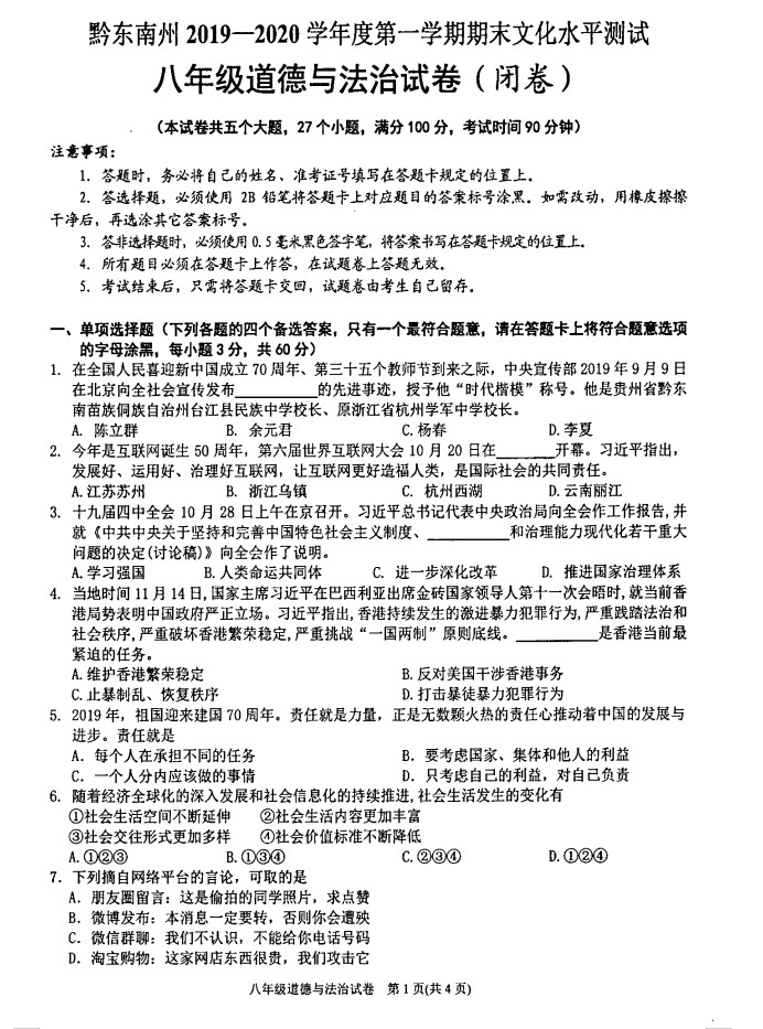 2019-2020贵州黔东南州八年级政治上册期末试题无答案