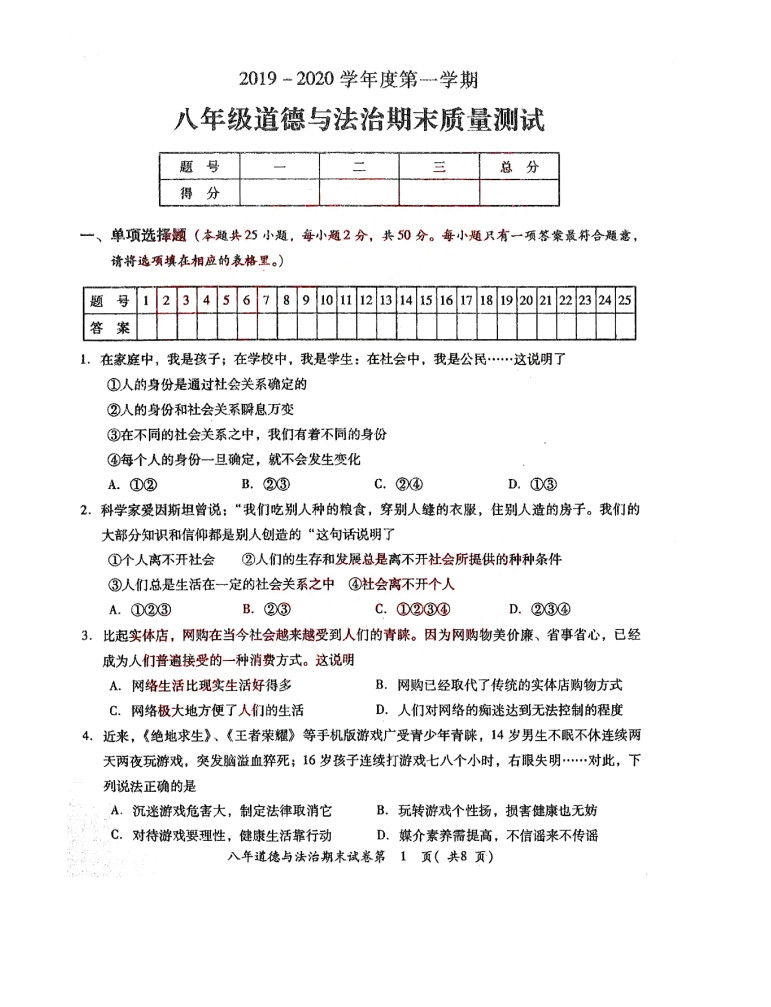 2019-2020广东揭阳八年级政治上册期末试题无答案（图片版）