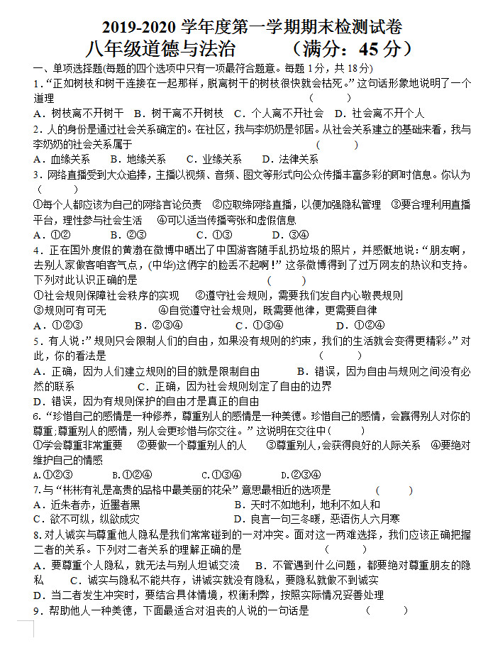 2019-2020甘肃敦煌市三中八年级政治上册期末试题