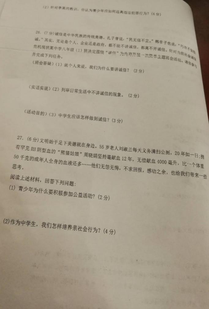 2019-2020合肥二中内地西藏班八年级政治上册期末试题无答案（图片版）