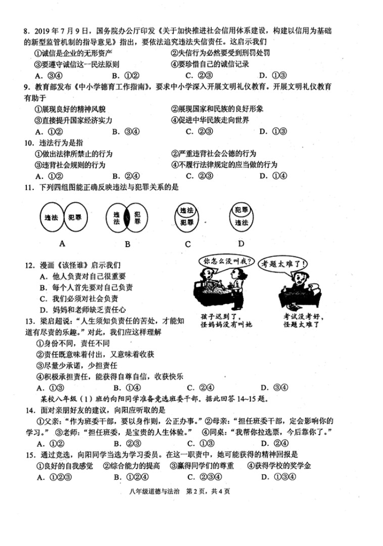 2019-2020四川绵阳八年级政治上册期末试题