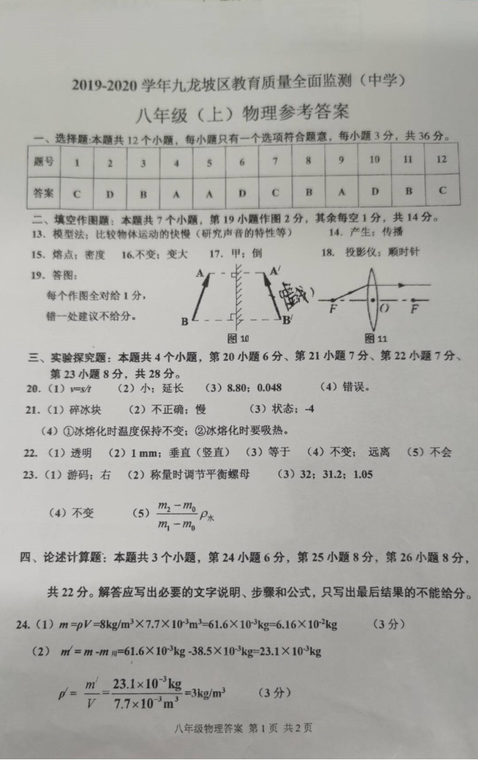 2019-2020重庆九龙坡区八年级物理上册期末试题