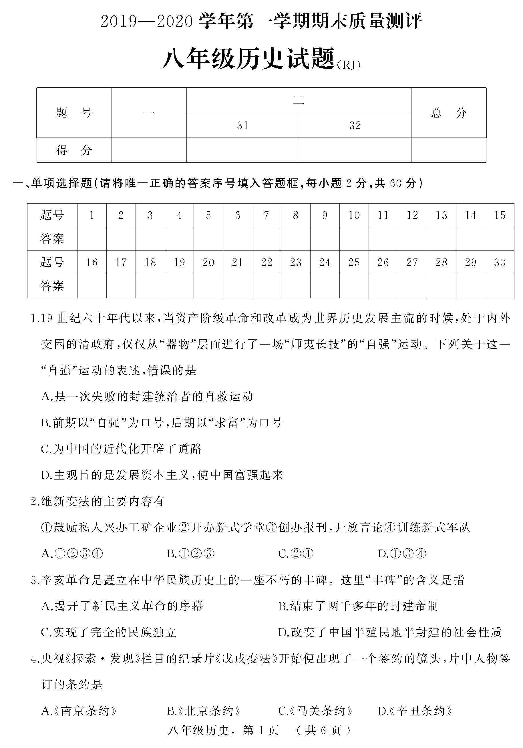 2019-2020河北枣强县五中八年级历史上册期末试题