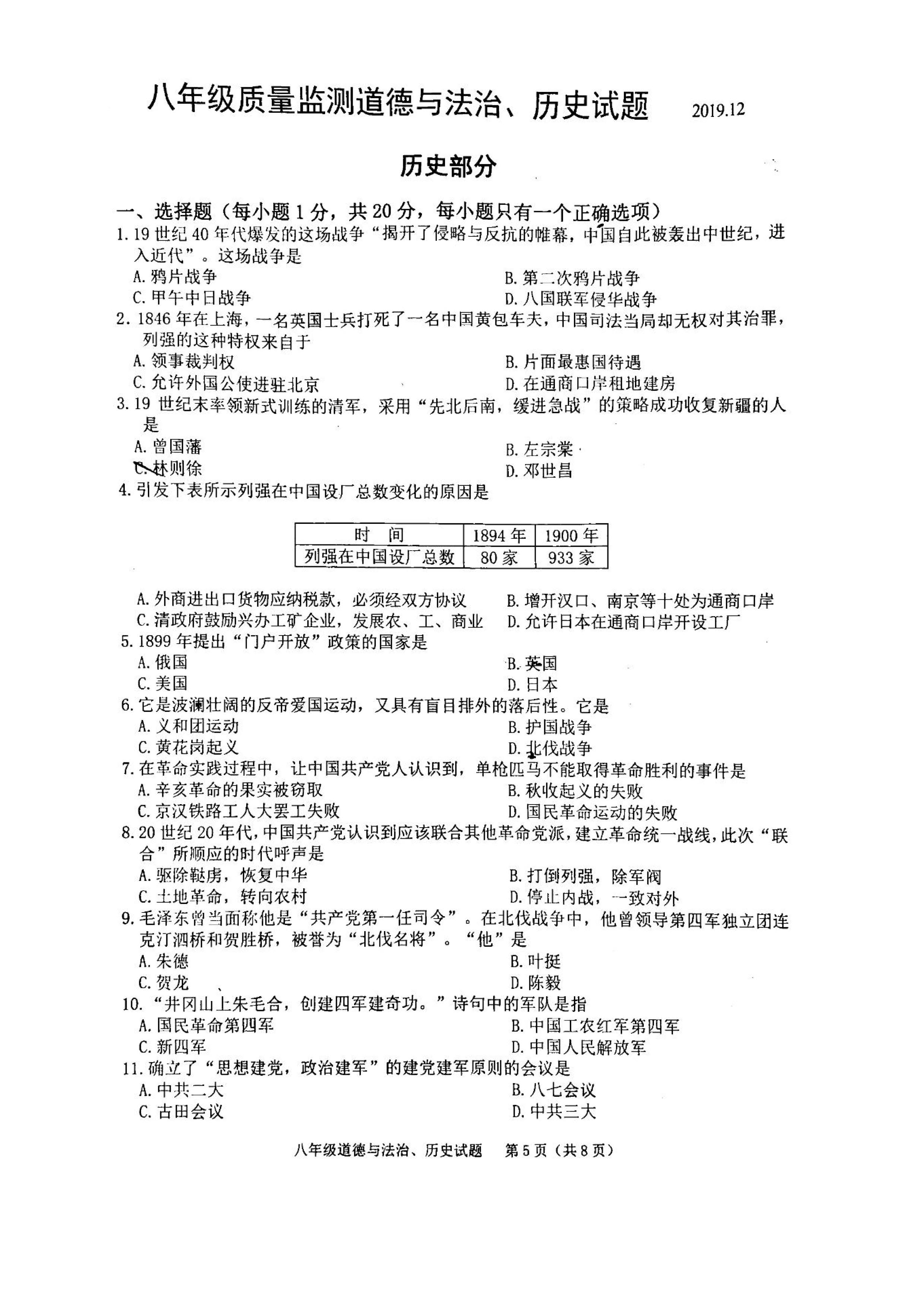 2019-2020吉林长春八年级历史上册期末试题无答案