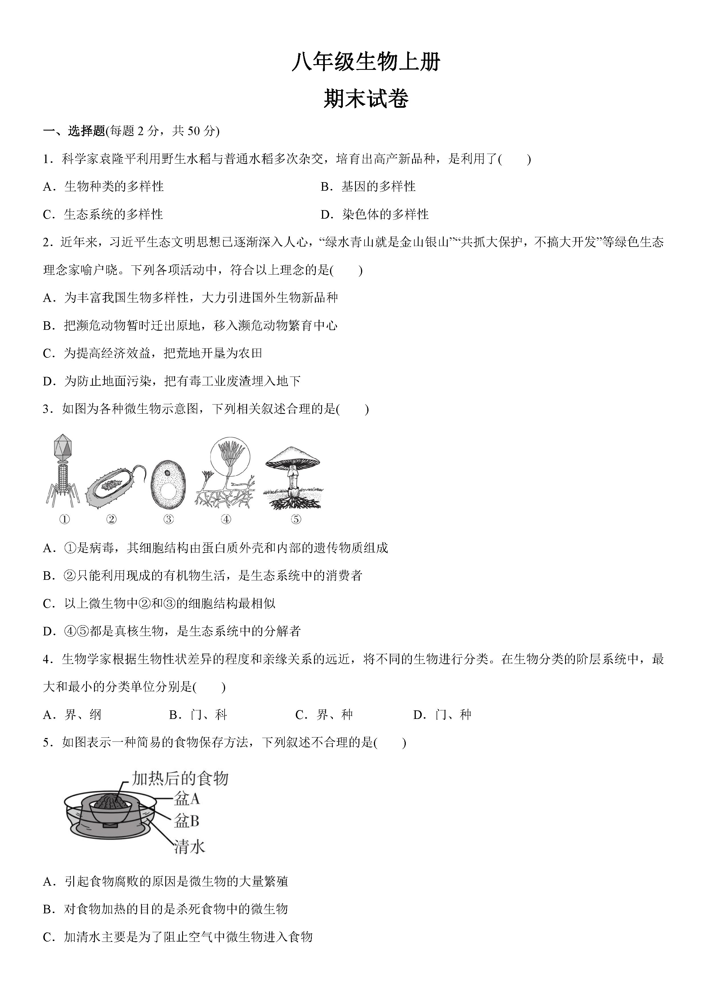 2019-2020甘肃武威八年级生物上册期末试题