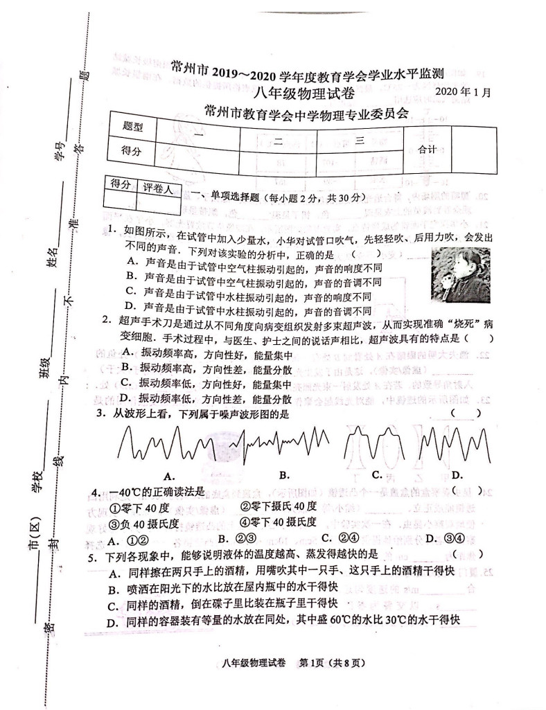 2019-2020江苏常州八年级物理上册期末试题（图片版）