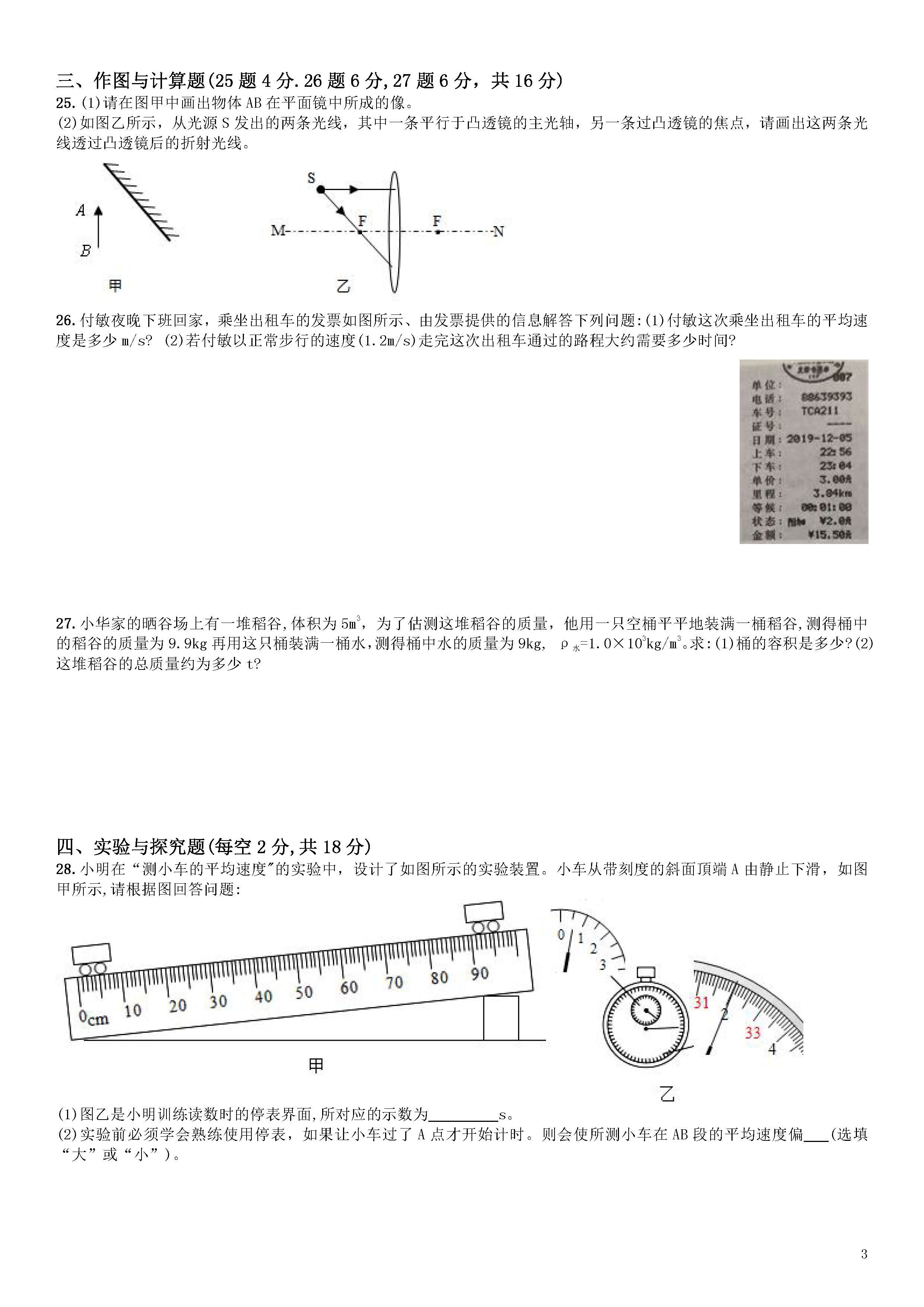 2019-2020成都武侯区八年级物理上册期末试题无答案（图片版）