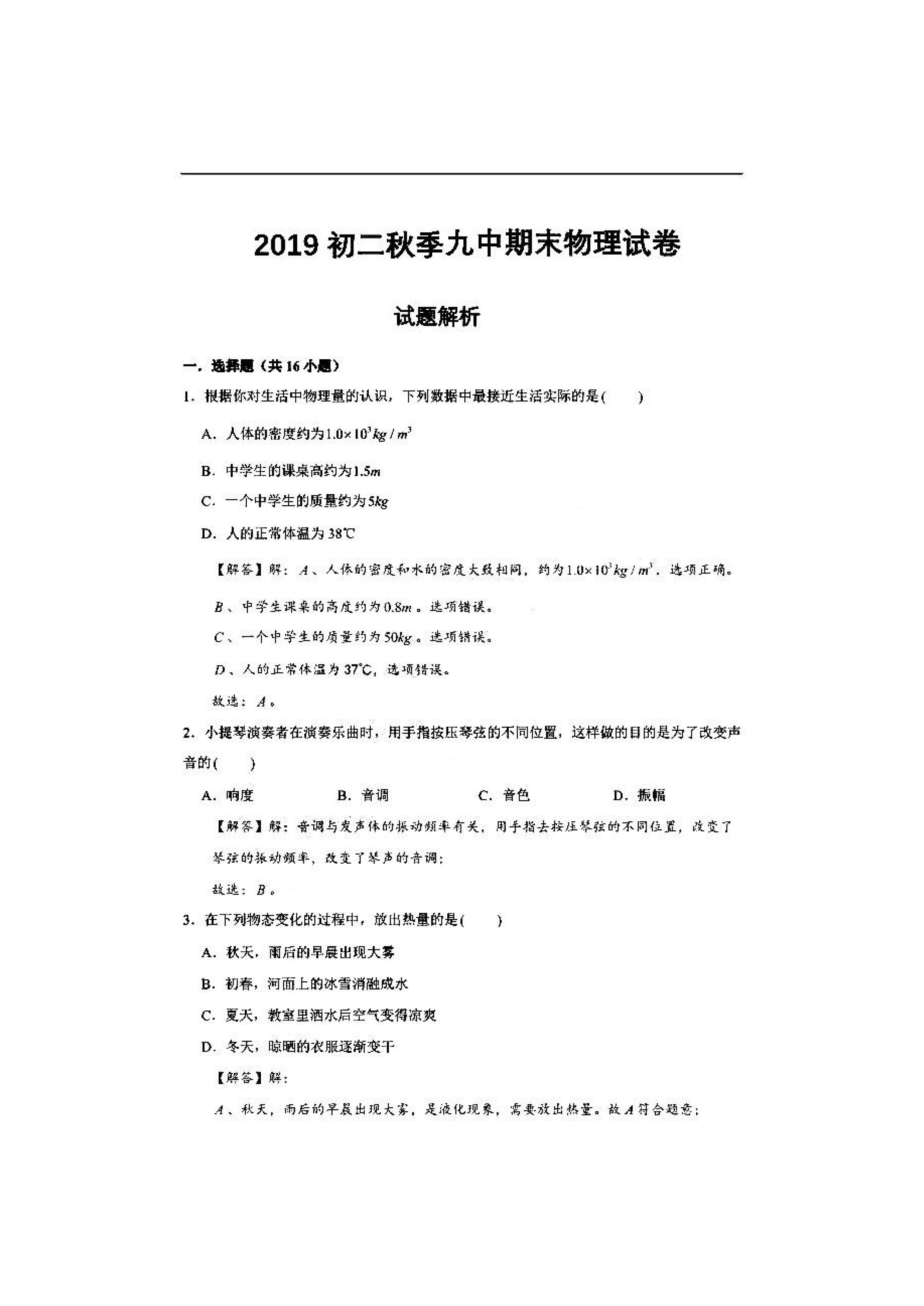 2019-2020湖南衡阳八年级物理上册期末试题含解析