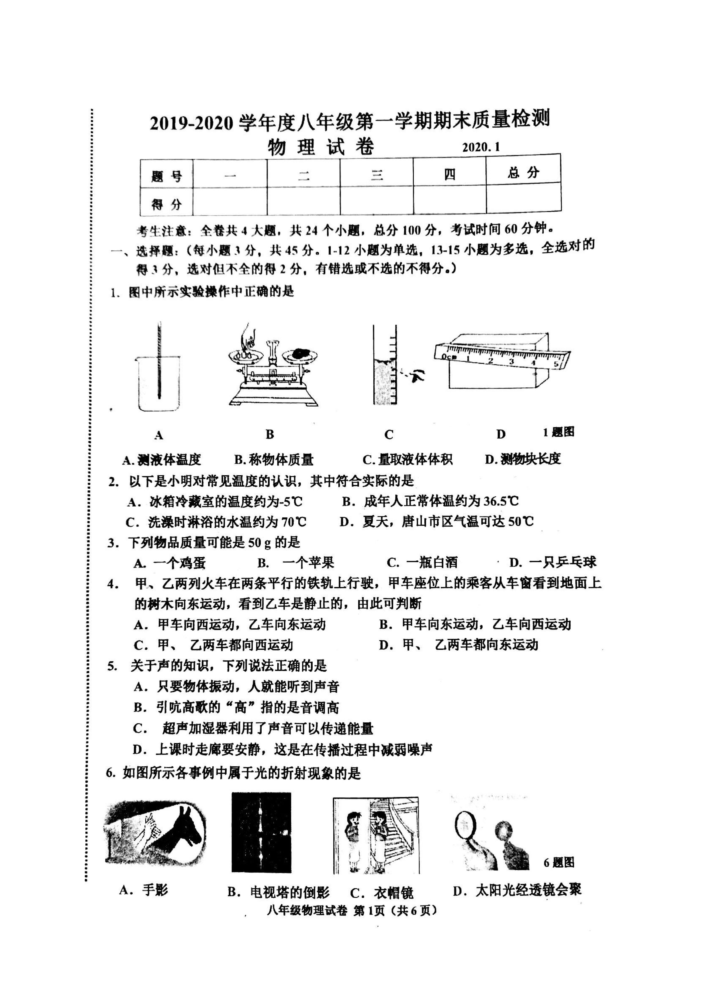 2019-2020河北唐山八年级物理上册期末试题