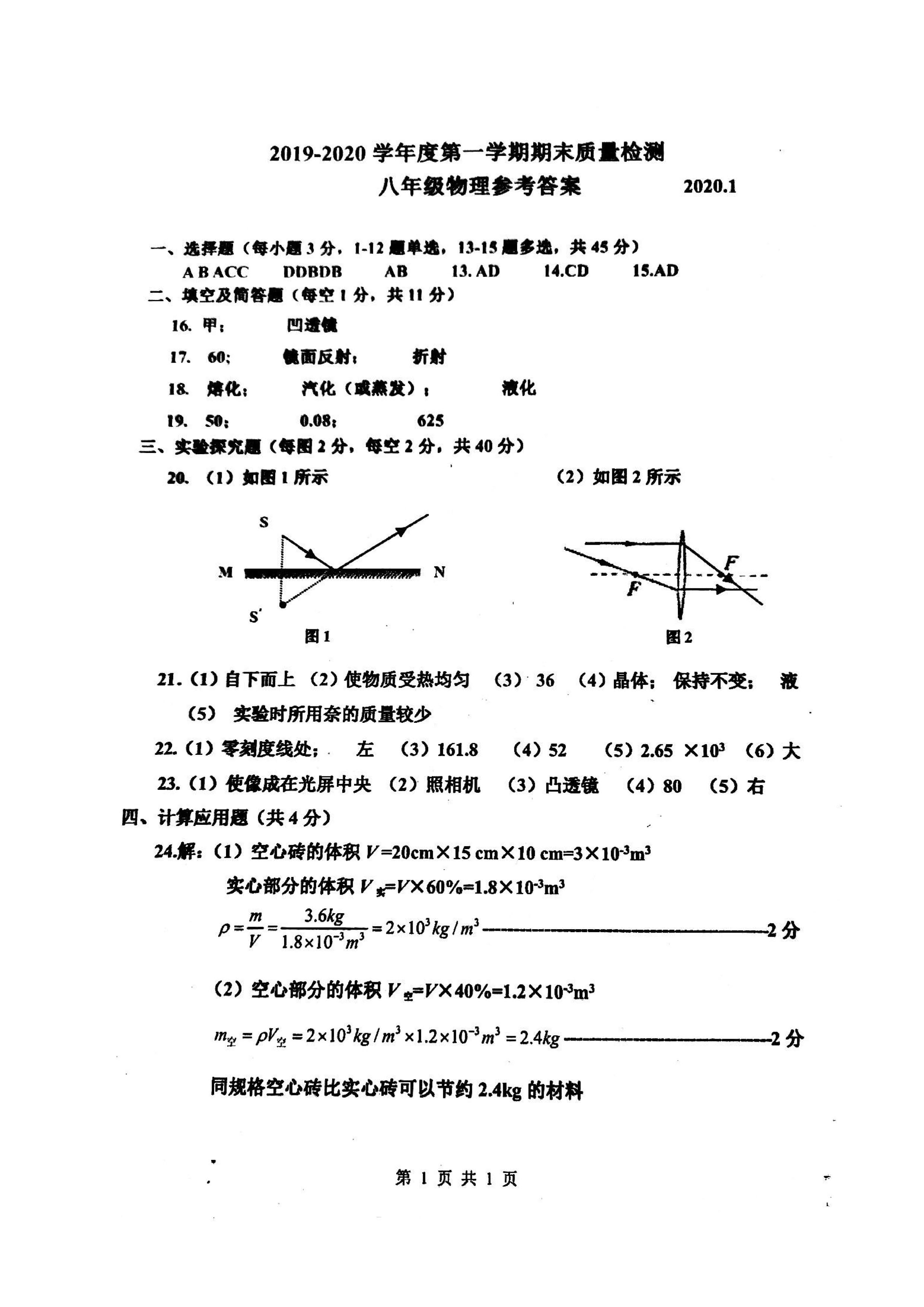 2019-2020河北唐山八年级物理上册期末试题