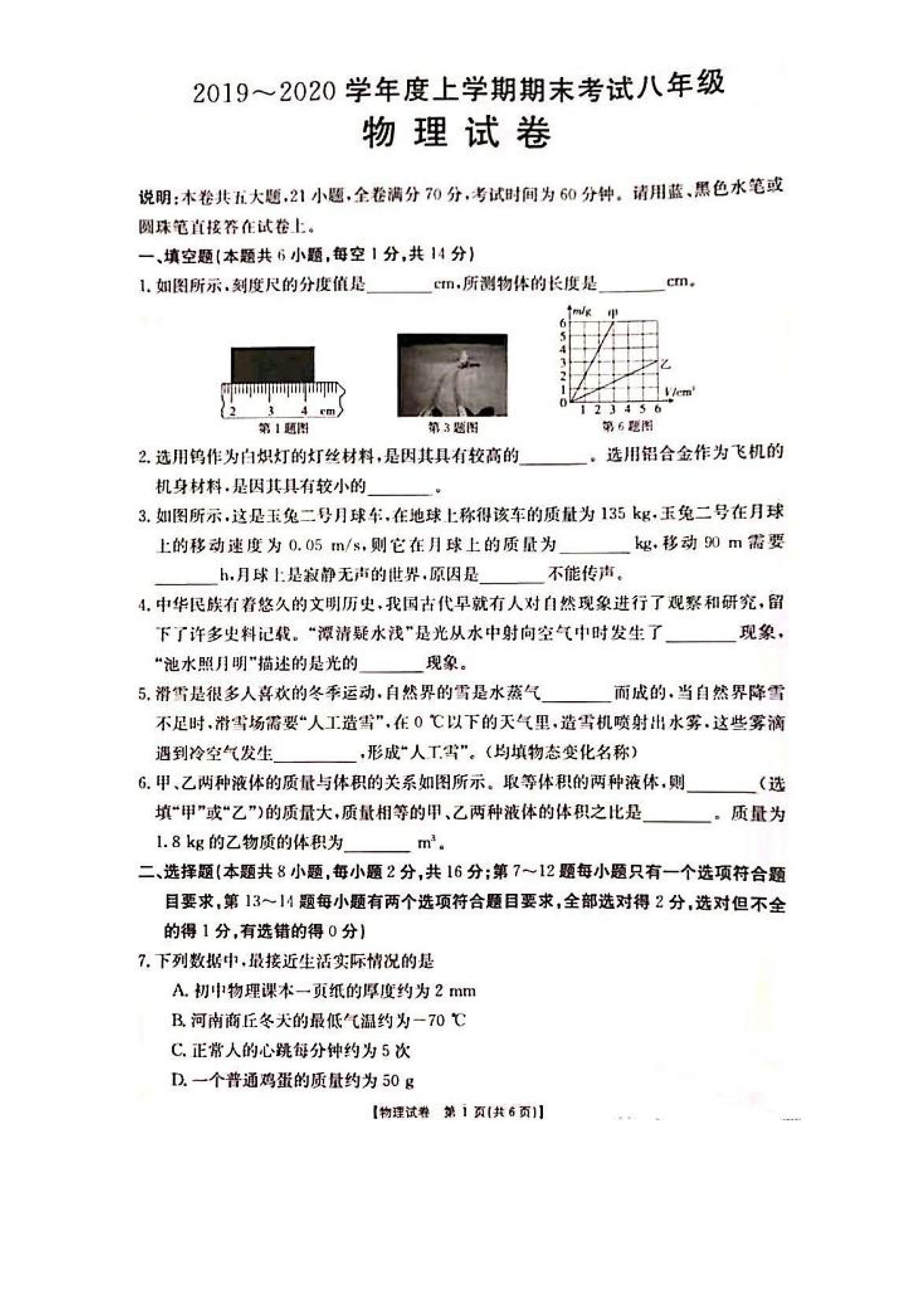 2019-2020河南永城八年级物理上册期末试题