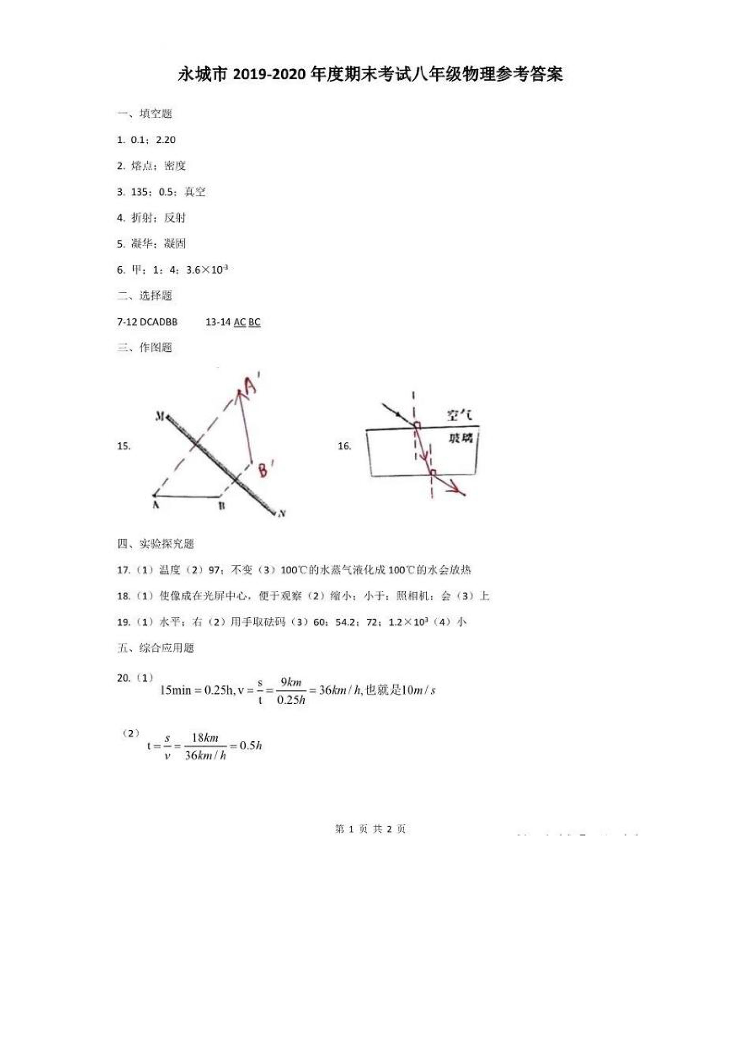 2019-2020河南永城八年级物理上册期末试题