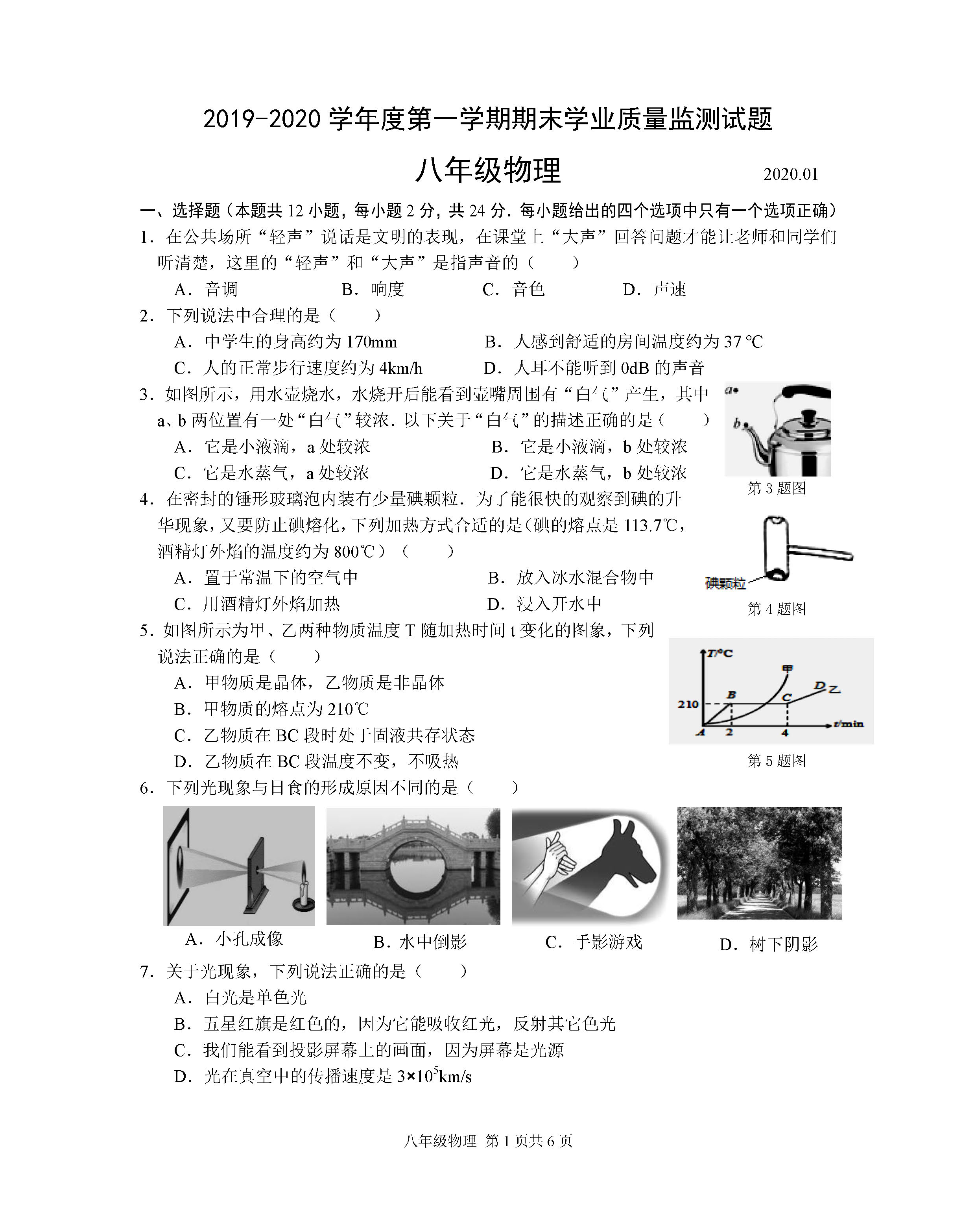 2019-2020江苏高邮八年级物理上册期末试题