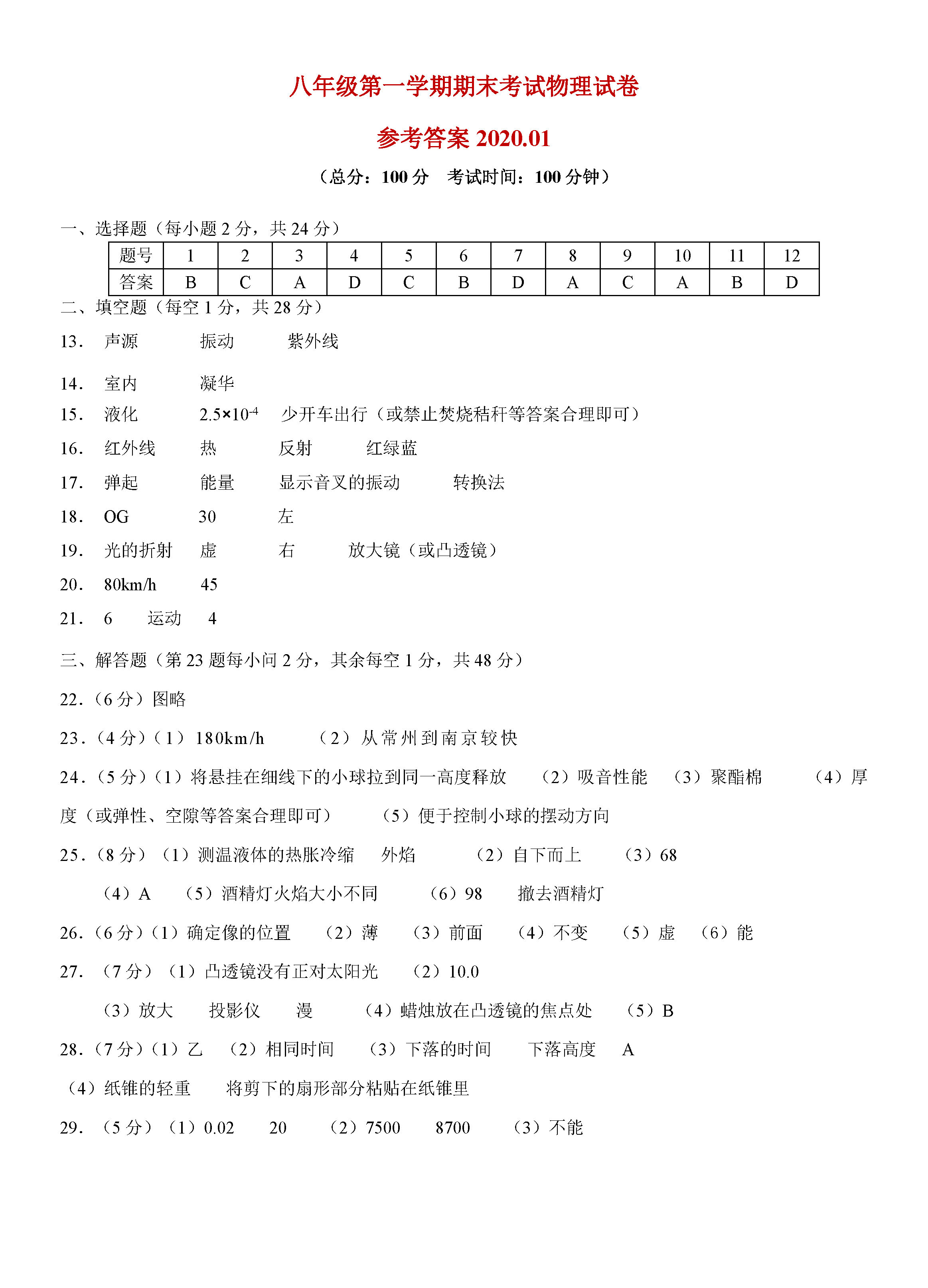 2019-2020江苏高邮八年级物理上册期末试题