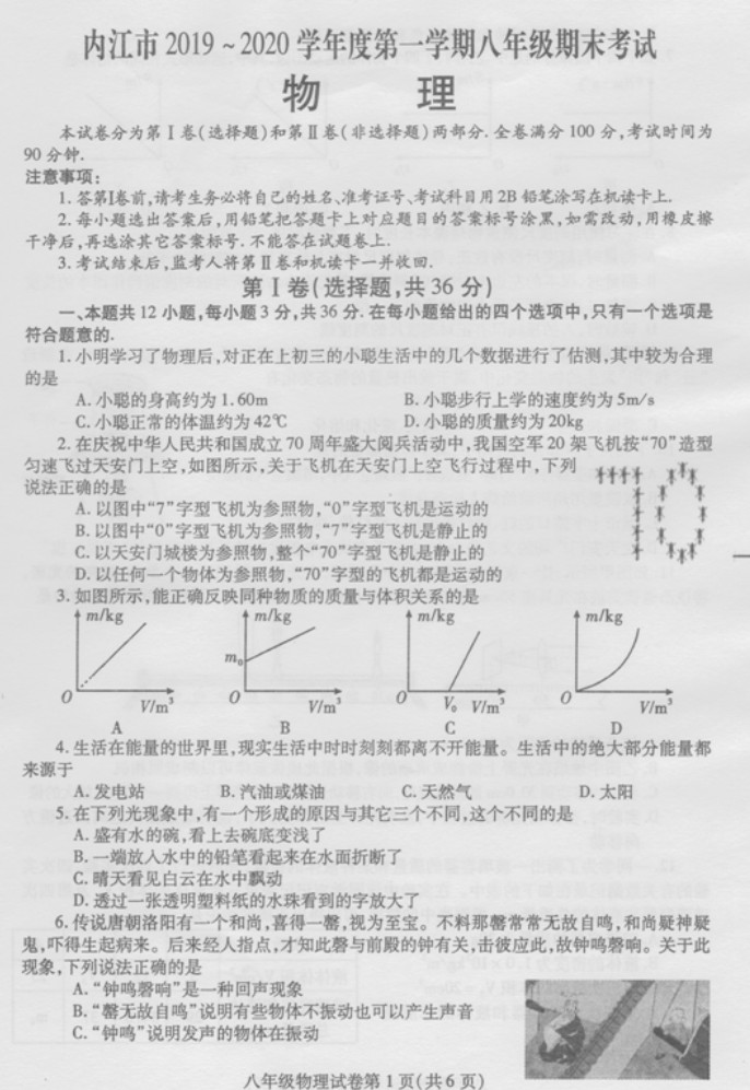 2019-2020四川内江八年级物理上册期末试题无答案（图片版）