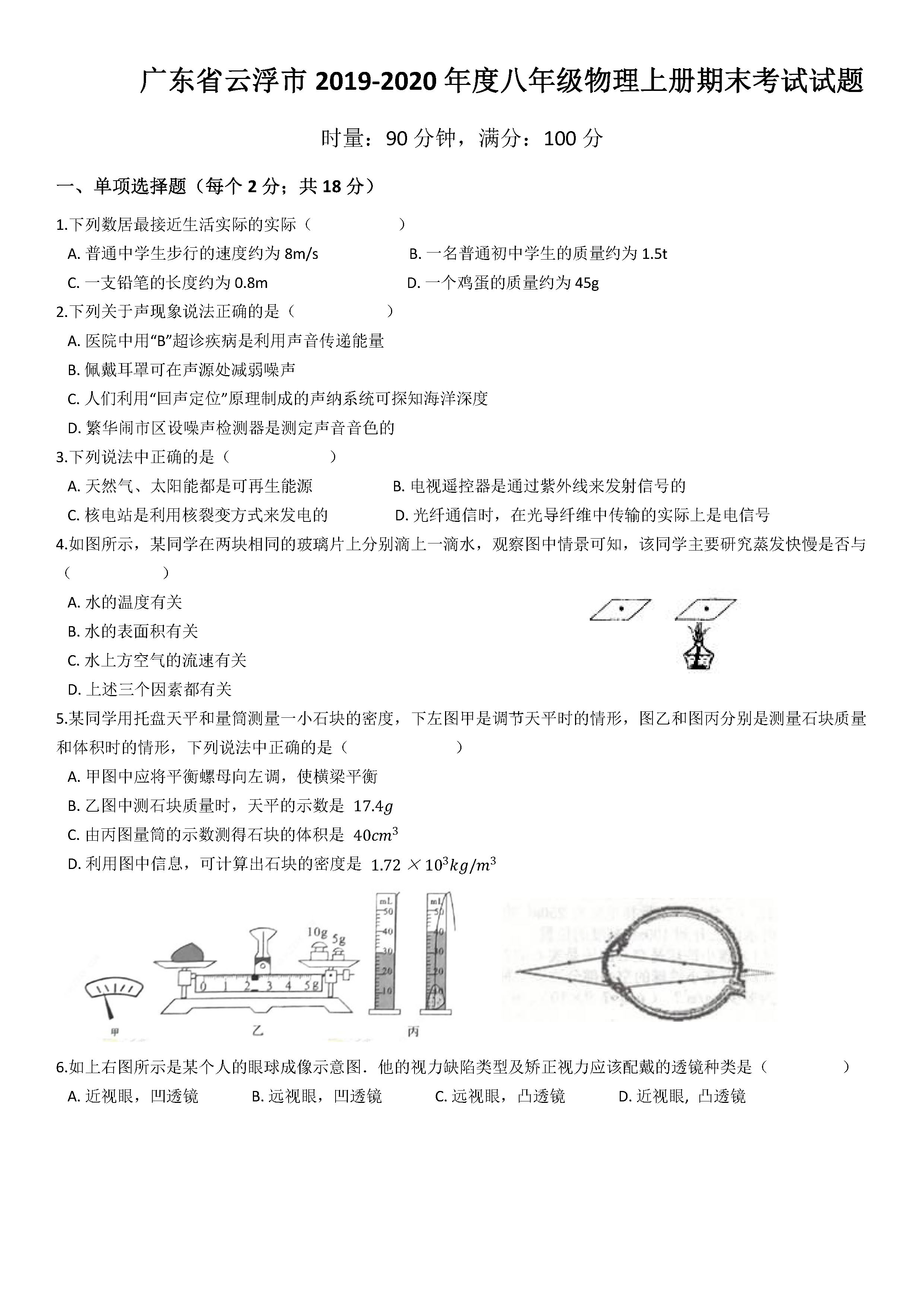 2019-2020广东云浮八年级物理上册期末试题