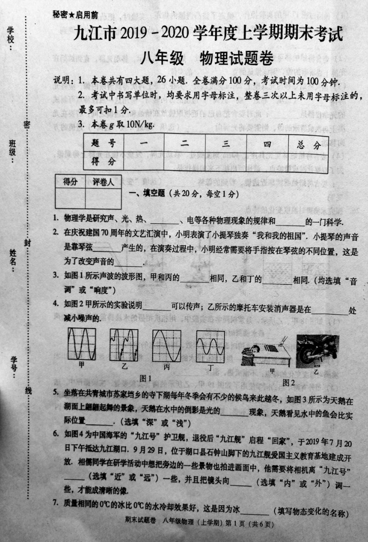 2019-2020江西九江八年级物理上册期末试题（图片版）