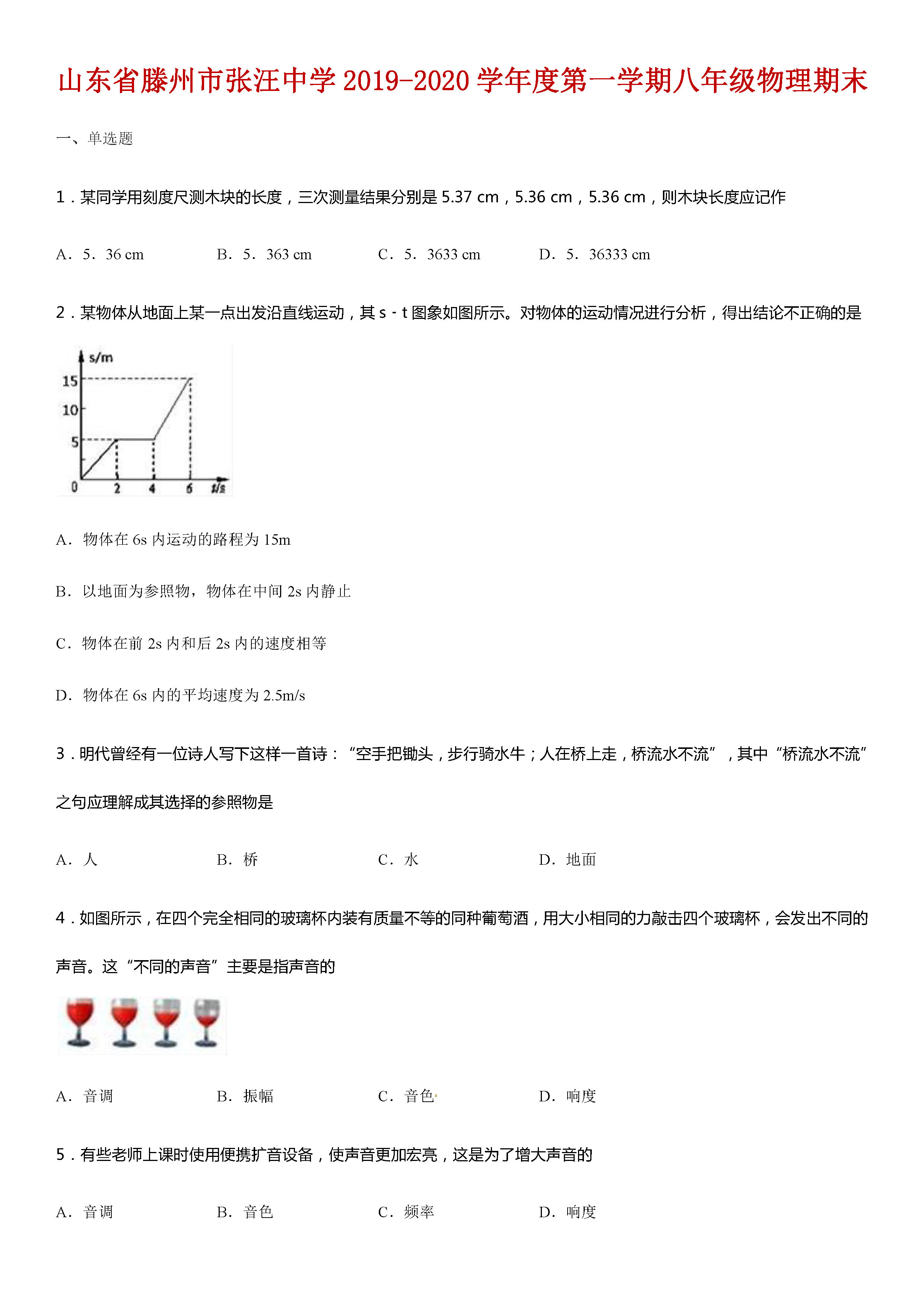 2019-2020山东滕州八年级物理上册期末试题无答案