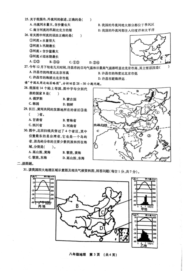 2019-2020河南长葛市八年级地理上册期末试题含答案