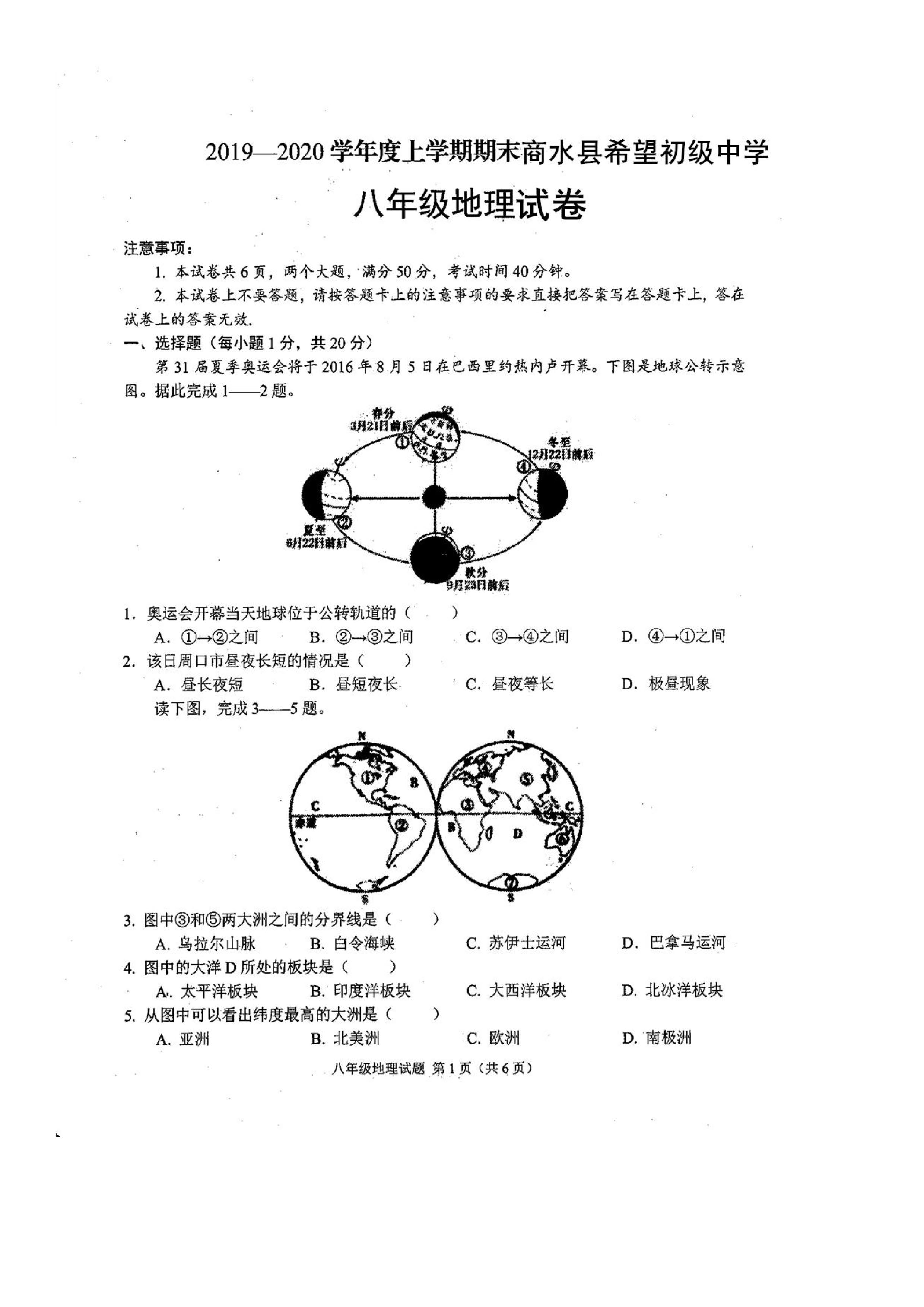 2019-2020河南商水县八年级地理上册期末试题（图片版）