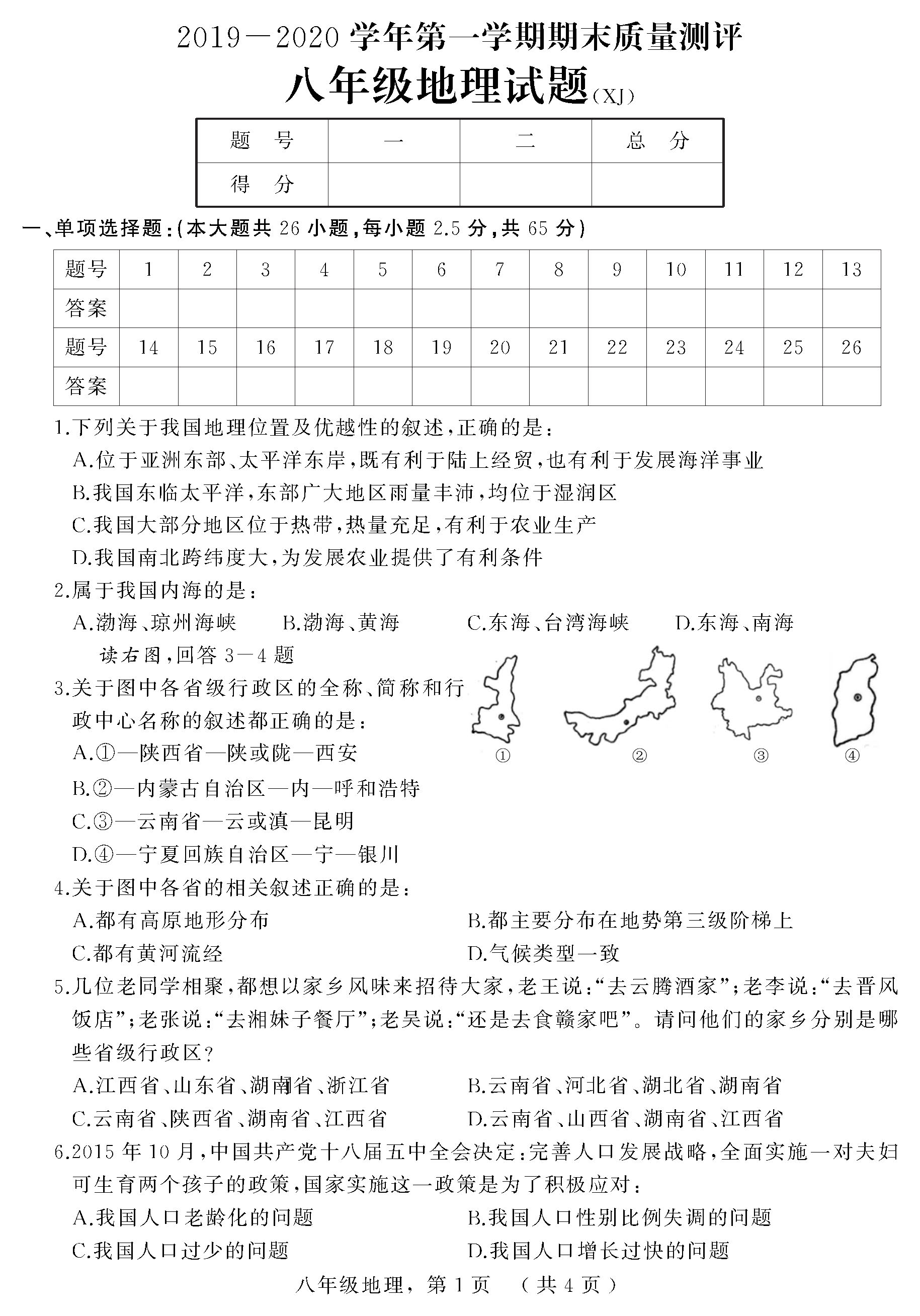 2019-2020河北枣强县五中八年级地理上册期末试题无答案