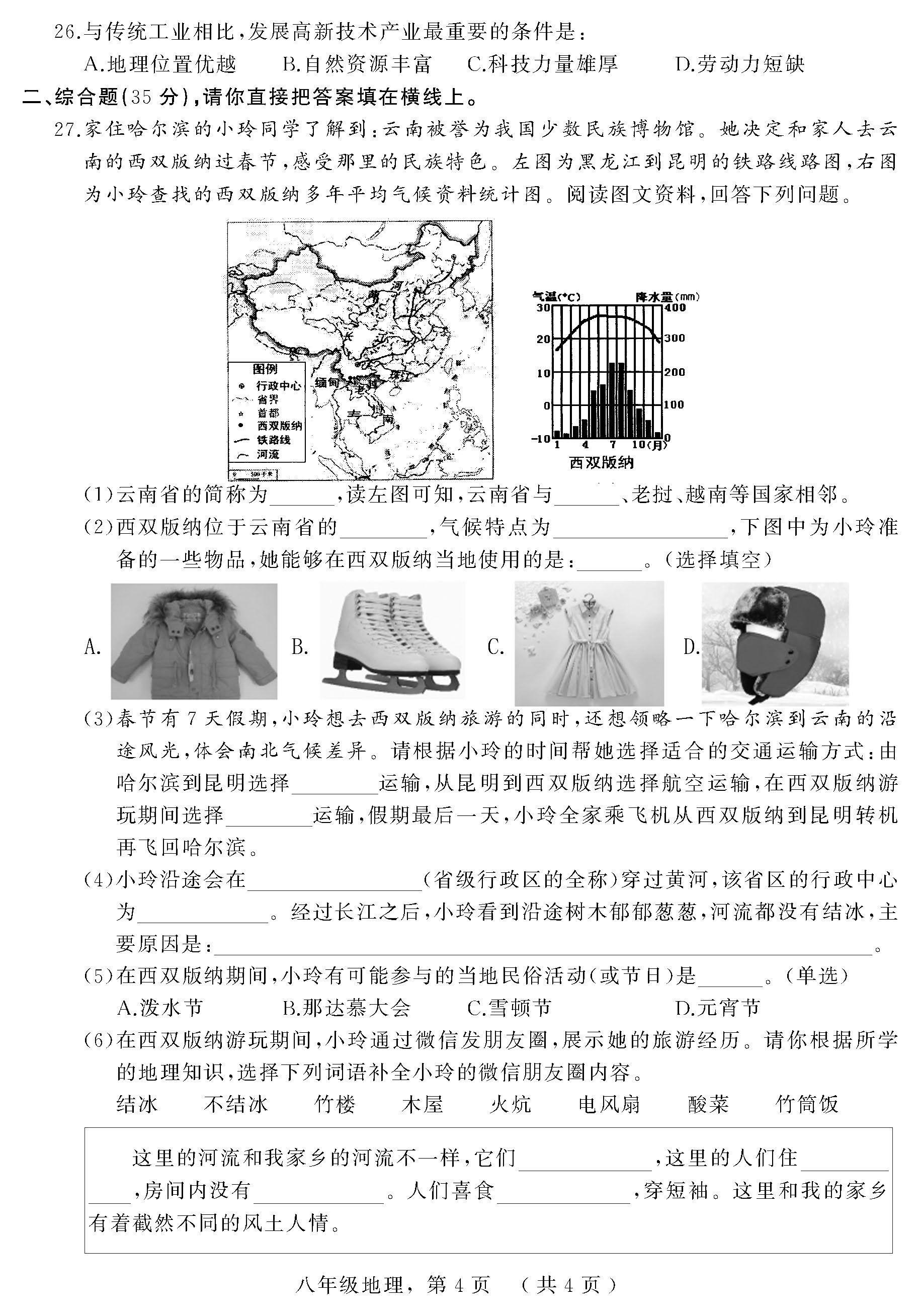 2019-2020河北枣强县五中八年级地理上册期末试题无答案