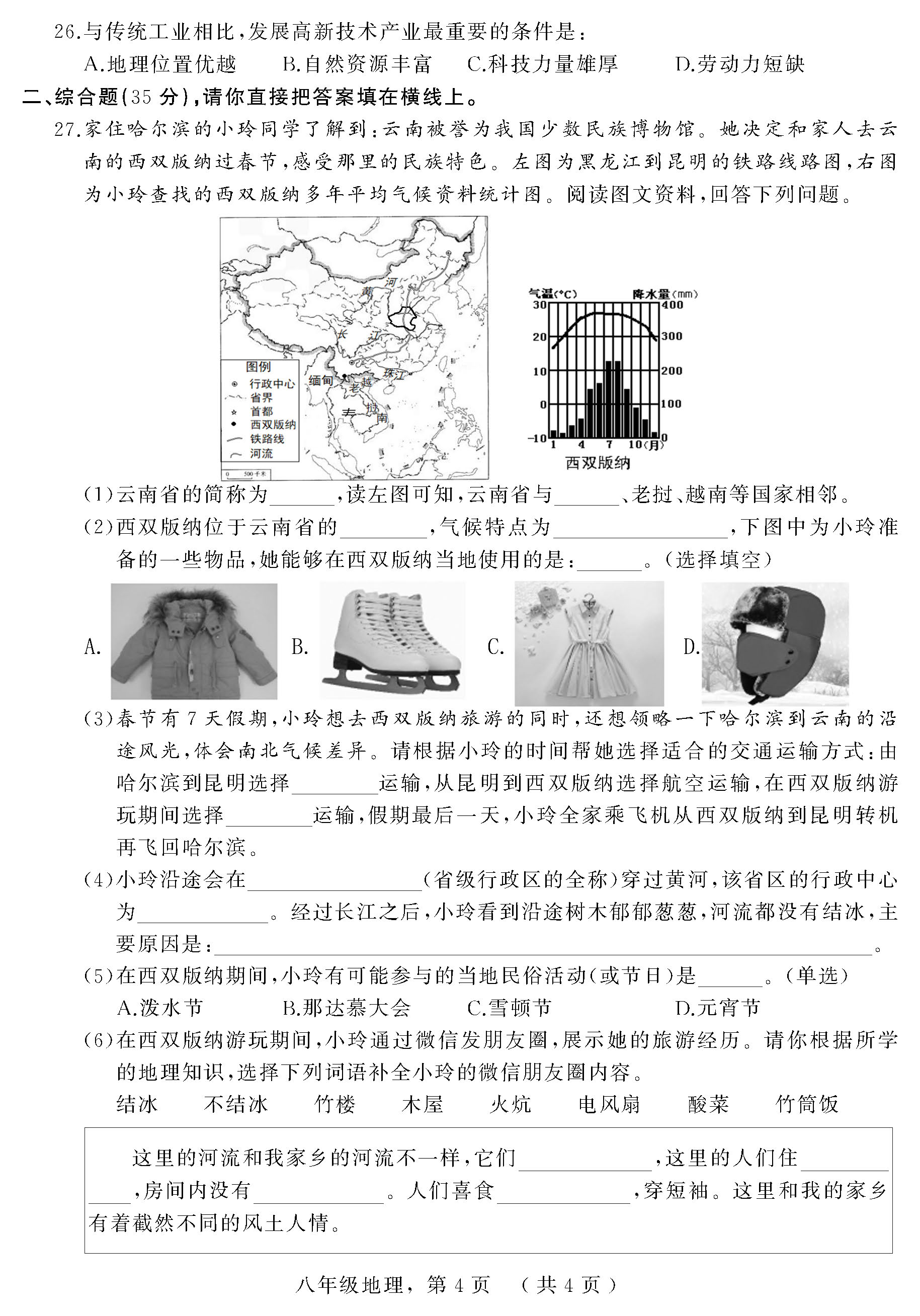 2019-2020河北枣强县五中八年级地理上册期末试题无答案