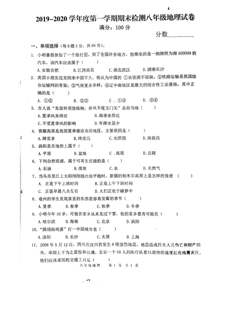 2019-2020安徽涡阳县八年级地理上册期末试题无答案（图片版）