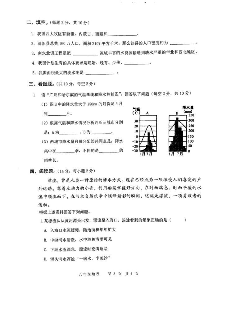 2019-2020安徽涡阳县八年级地理上册期末试题无答案（图片版）