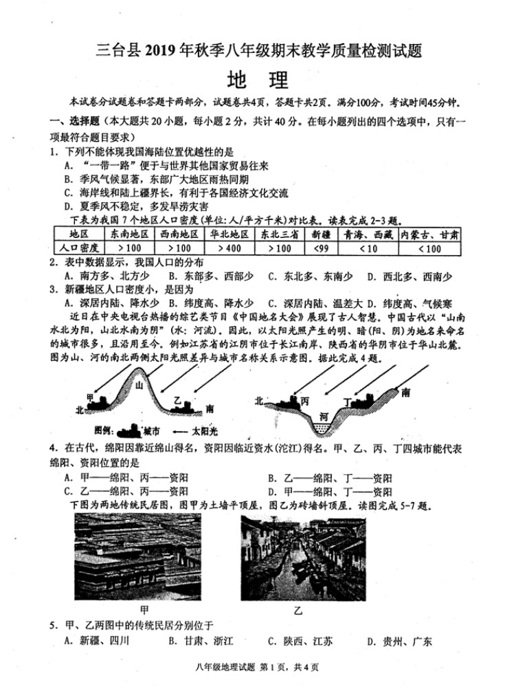 2019-2020四川绵阳八年级地理上册期末试题无答案