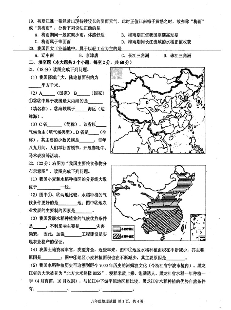 2019-2020四川绵阳八年级地理上册期末试题无答案