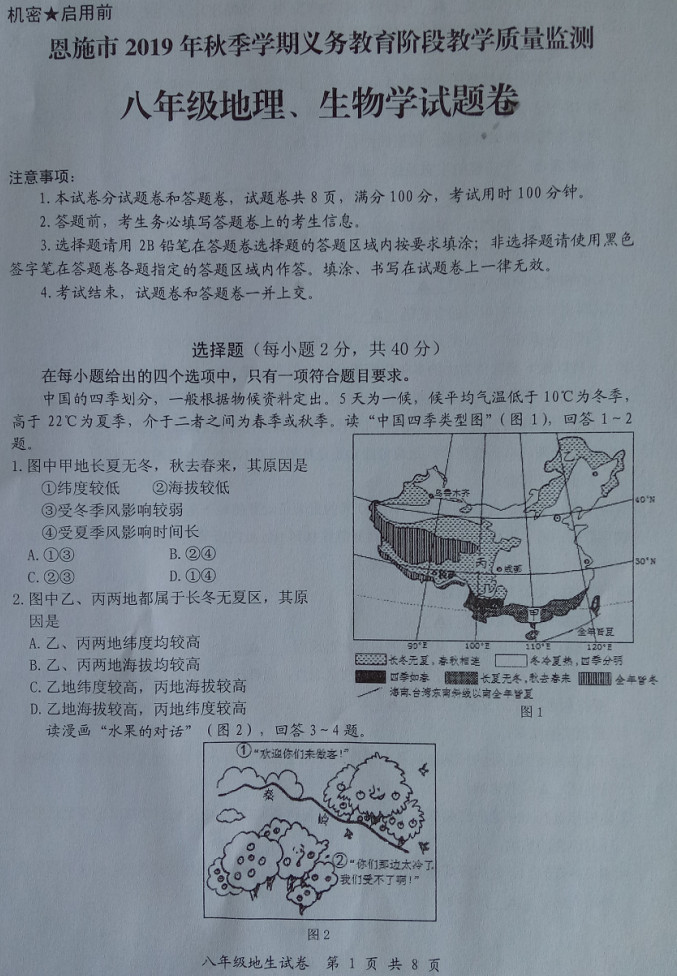 2019-2020湖北恩施八年级地理上册期末试题无答案（图片版）