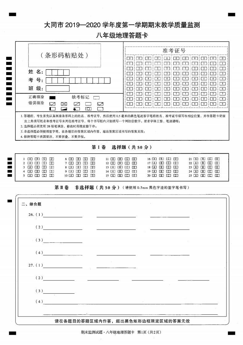 2019-2020山西大同八年级地理上册期末试题