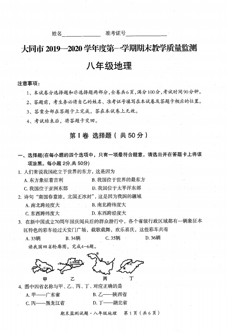 2019-2020山西大同八年级地理上册期末试题含答案