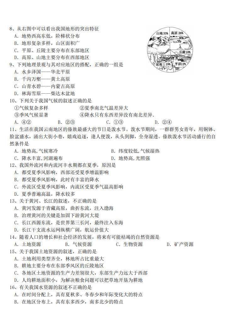 2019-2020甘肃兰州八年级地理上册期末试题无答案