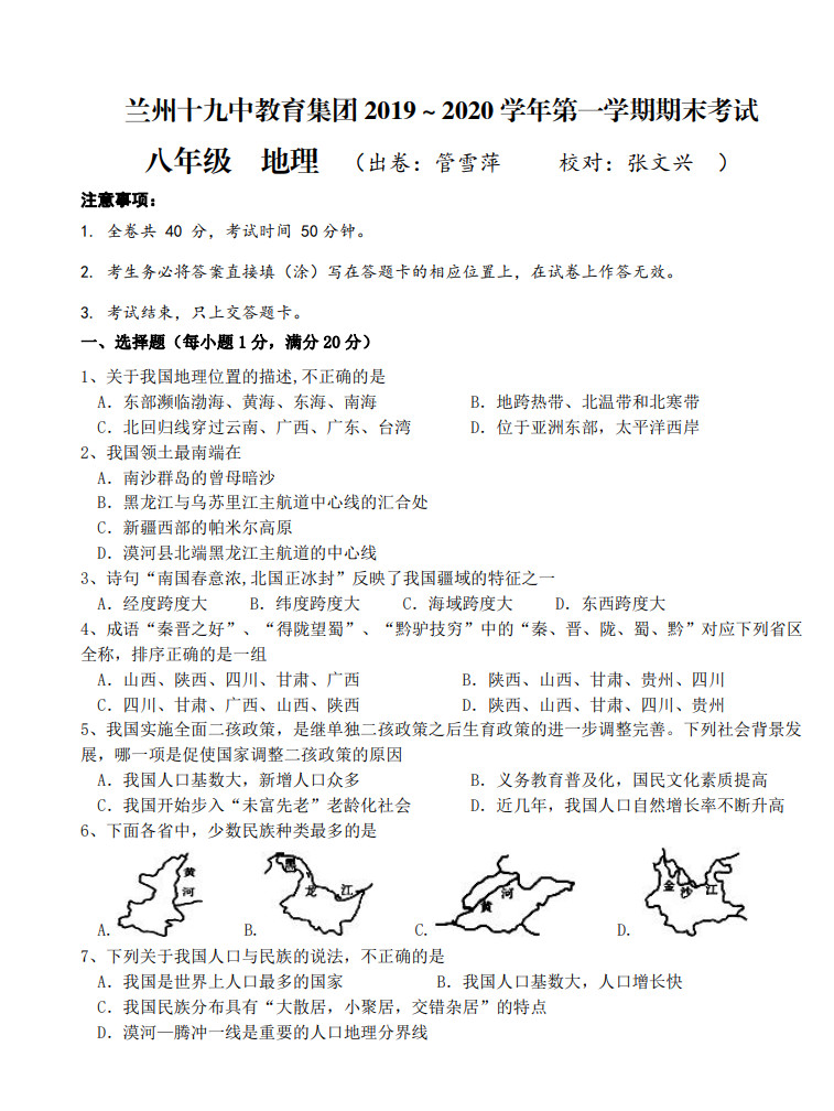 2019-2020兰州十九中八年级地理上册期末试题无答案