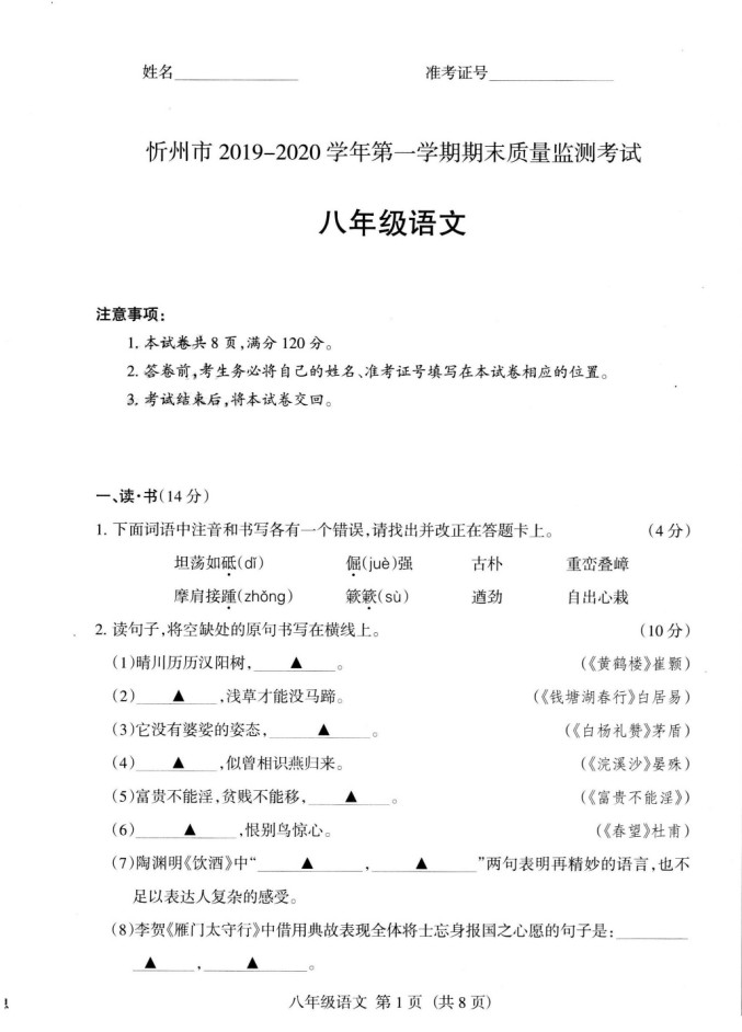 2019-2020山西忻州八年级语文上册期末试题无答案