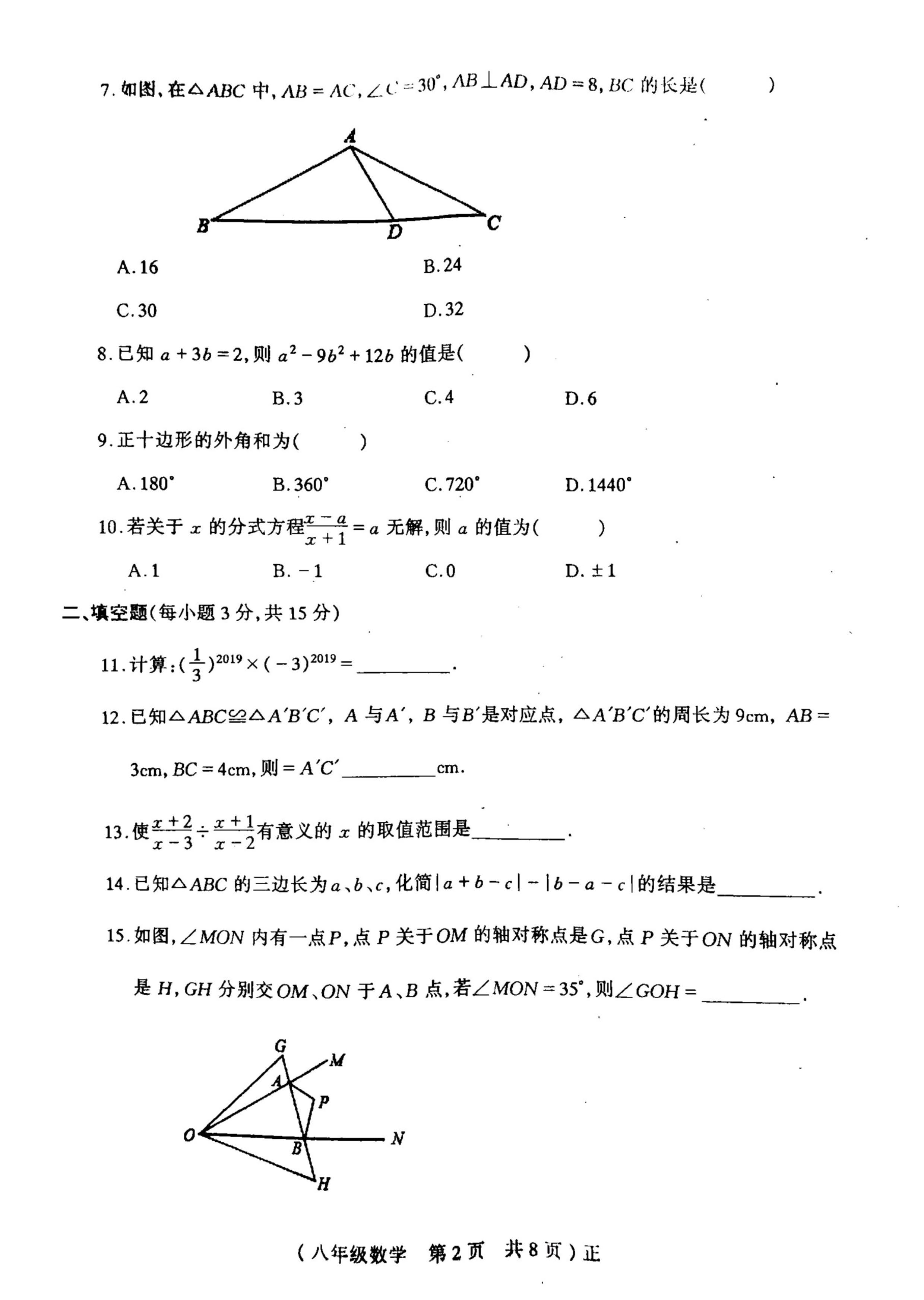 2019-2020河南驻马店八年级数学上册期末试题无答案（图片版）