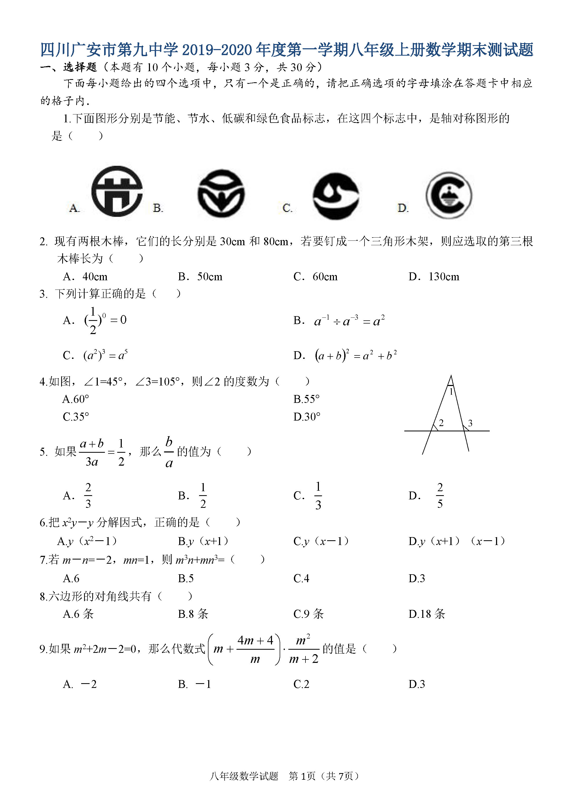 2019-2020四川广安八年级数学上册期末试题含答案