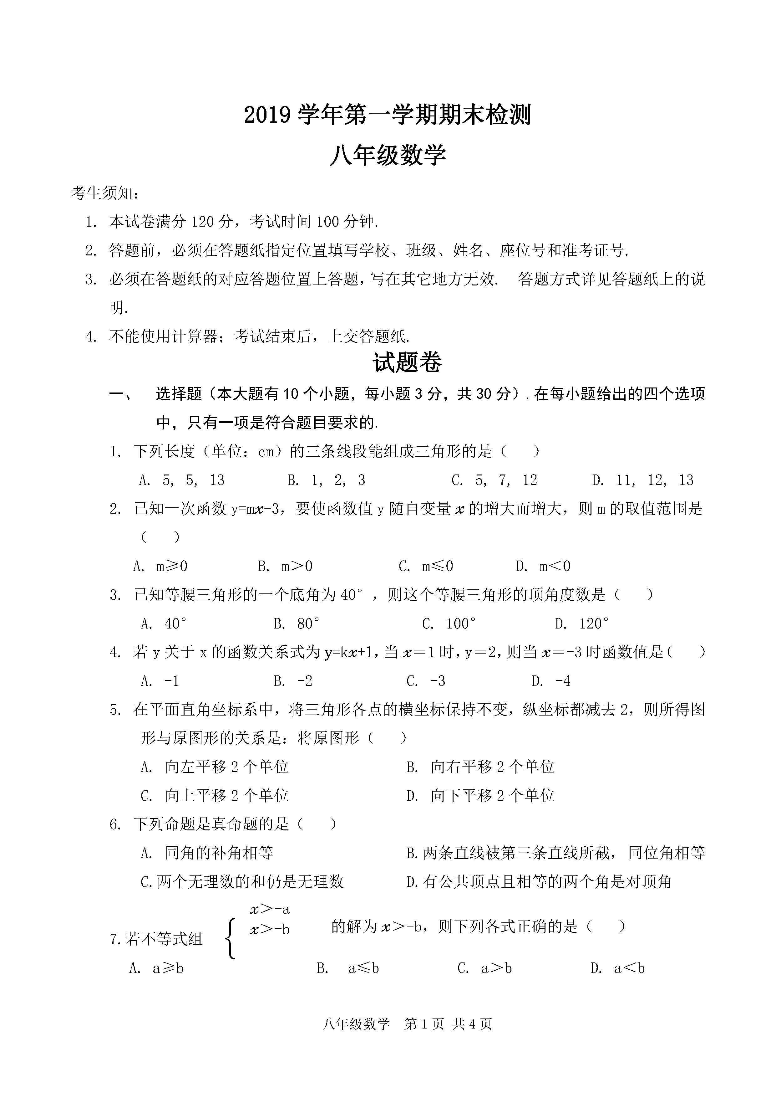 2019-2020杭州滨江区八年级数学上期末试题无答案