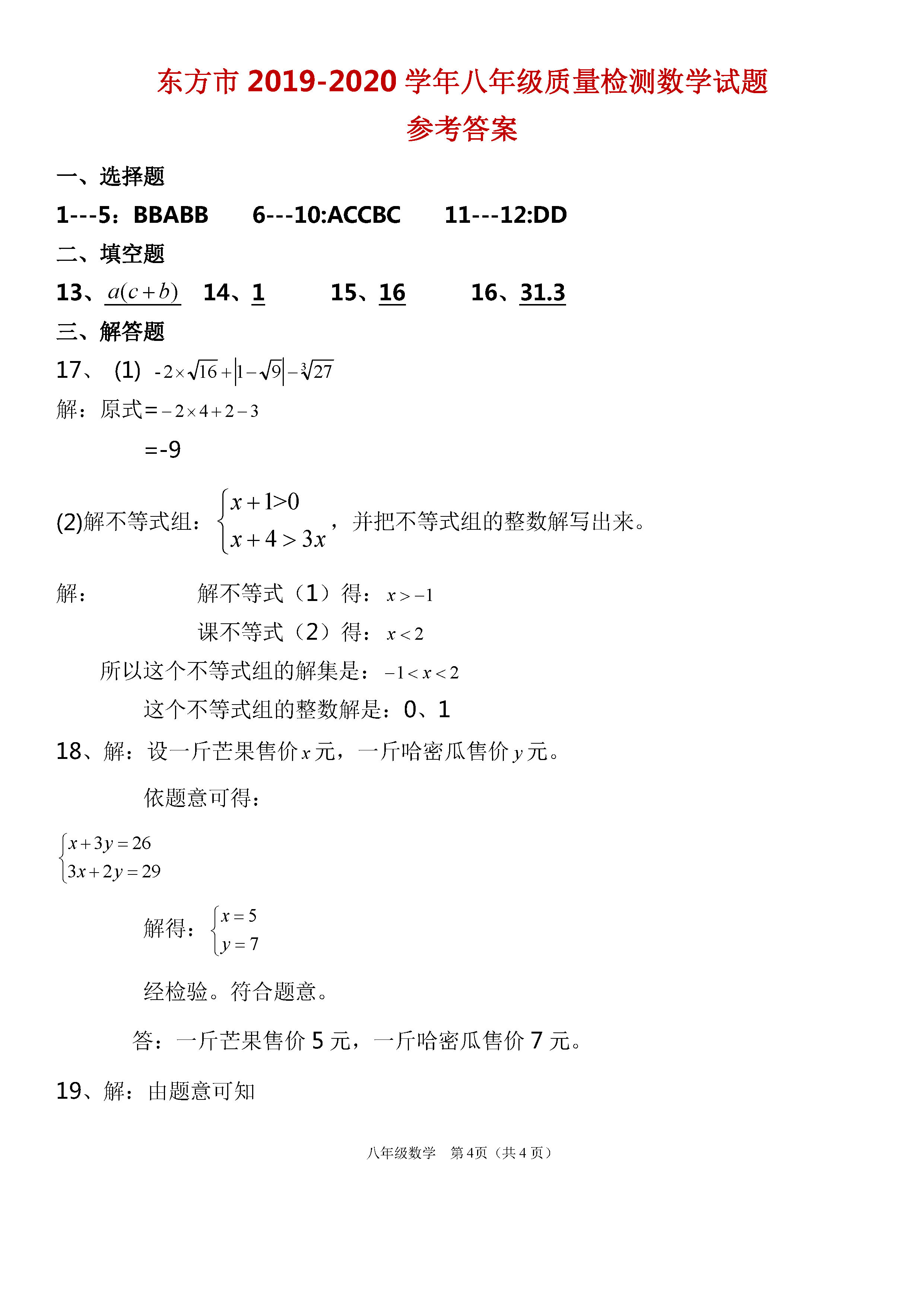 2019-2020海南东方市八年级数学上册期末试题含答案