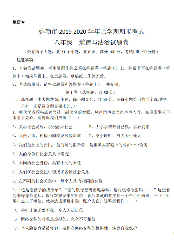 2019-2020云南省弥勒市八年级政治上册期末试题含答案