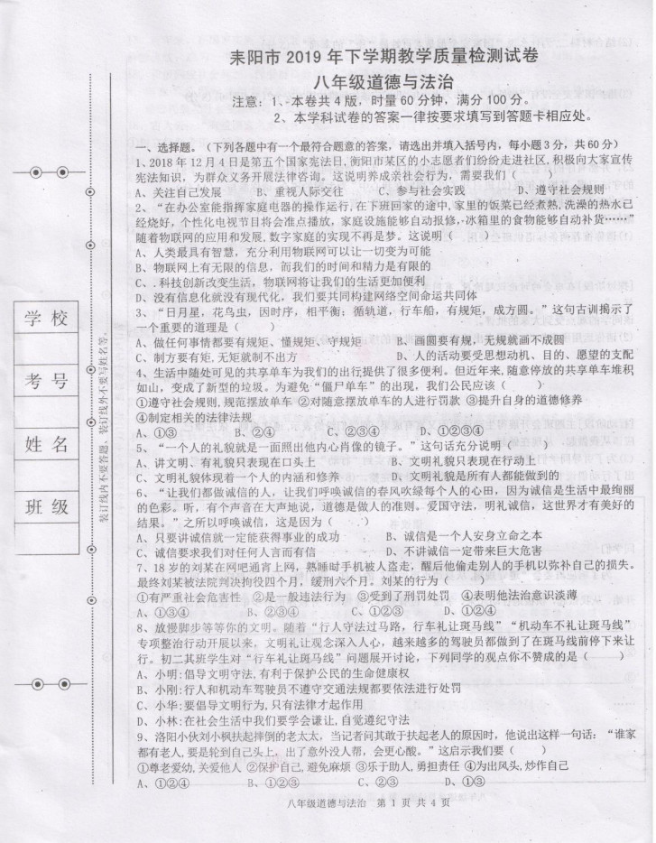 2019-2020湖南耒阳市八年级政治上册期末试题无答案（图片版）