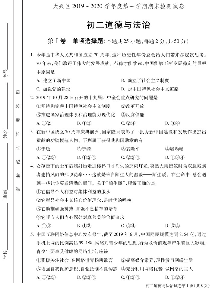 2019-2020北京大兴区八年级政治上册期末试题无答案