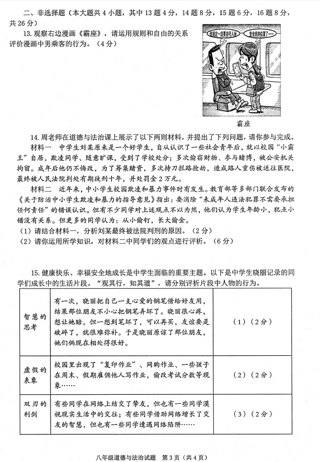 2019-2020重庆巴南区八年级政治上册期末试题无答案