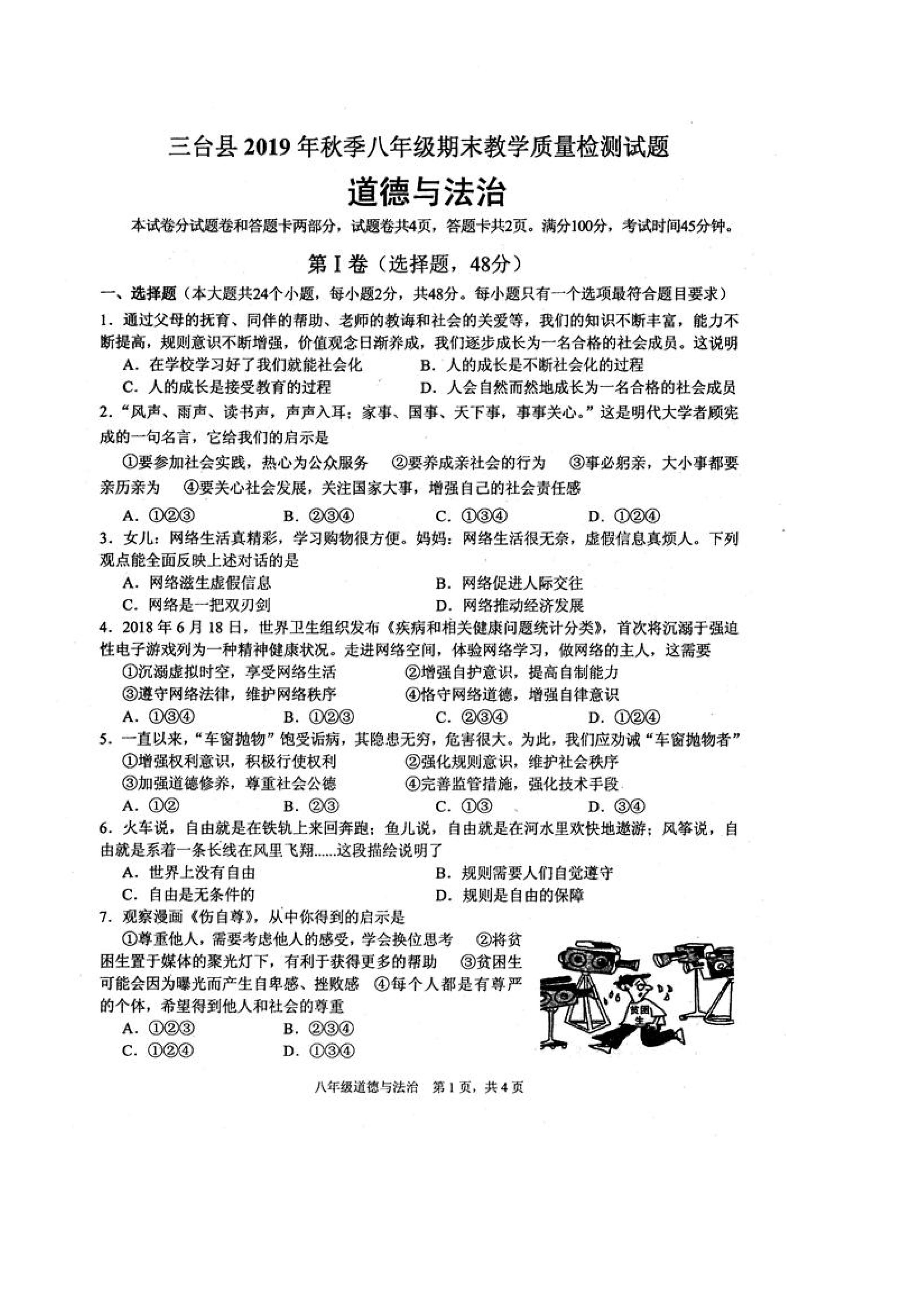 2019-2020四川三台县八年级政治上册期末试题含答案