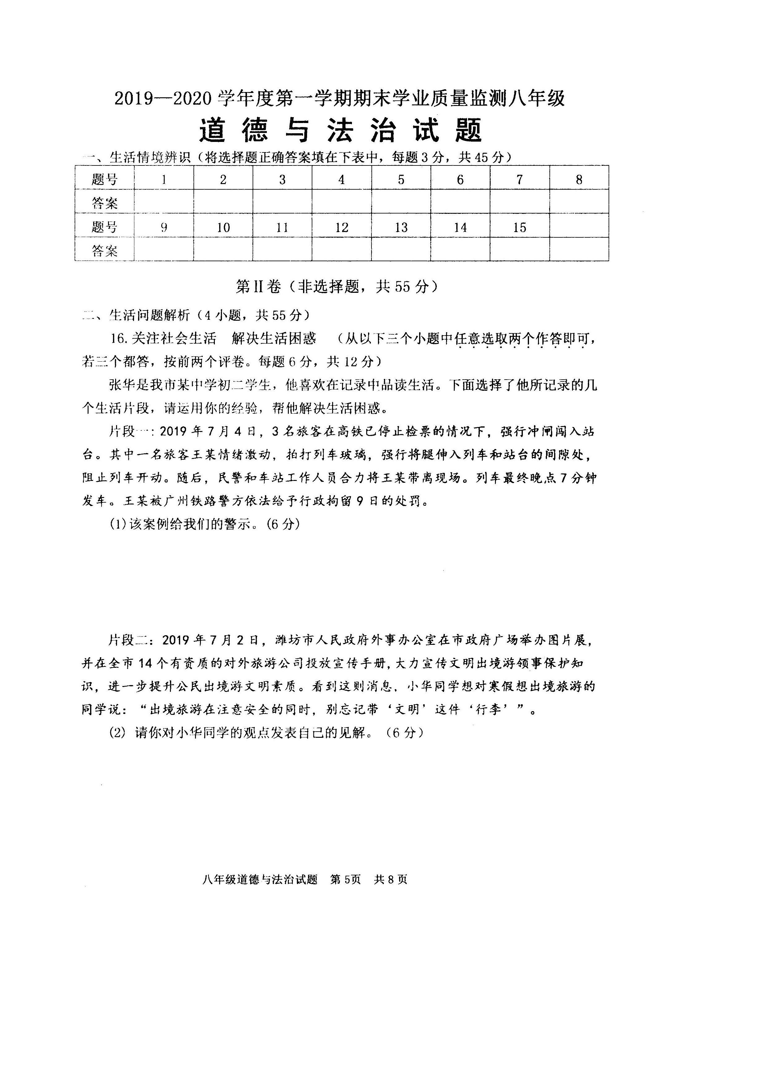 2019-2020山东临朐八年级政治上册期末试题无答案